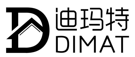 em>迪玛特/em dimat