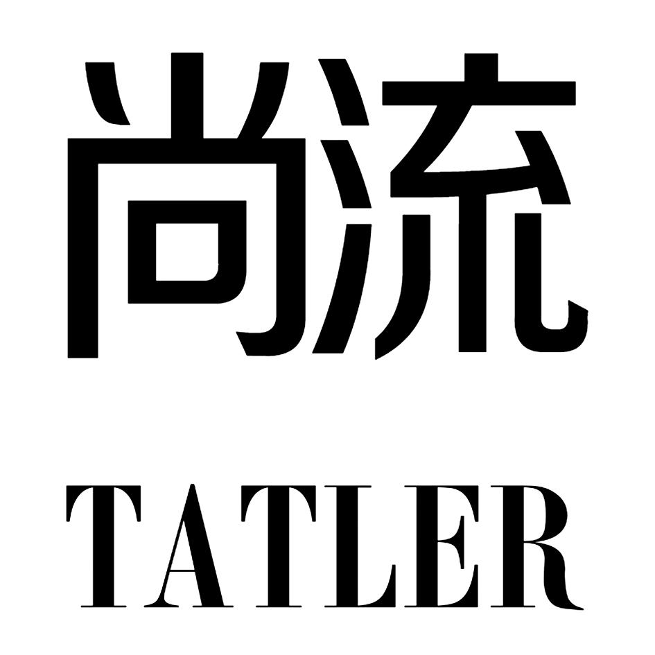 尚流tatler