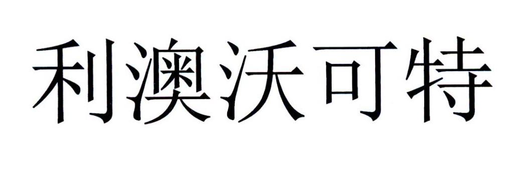 em>利/em em>澳/em em>沃/em em>可/em em>特/em>