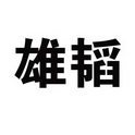 雄韬