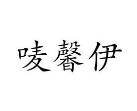 马新园 企业商标大全 商标信息查询 爱企查