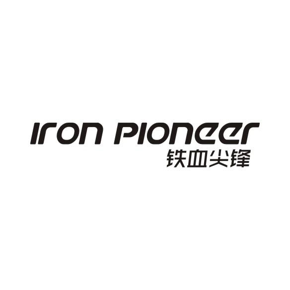 铁血尖峰 iron pioneer