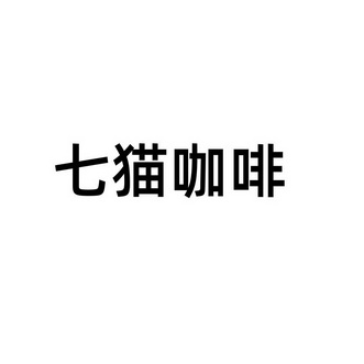 2020-07-30国际分类:第43类-餐饮住宿商标申请人:江北新区 七猫咖啡店