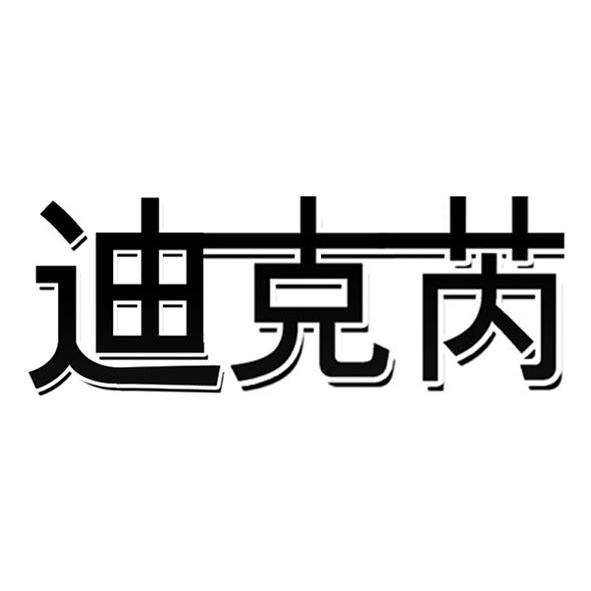 迪可绒_企业商标大全_商标信息查询_爱企查