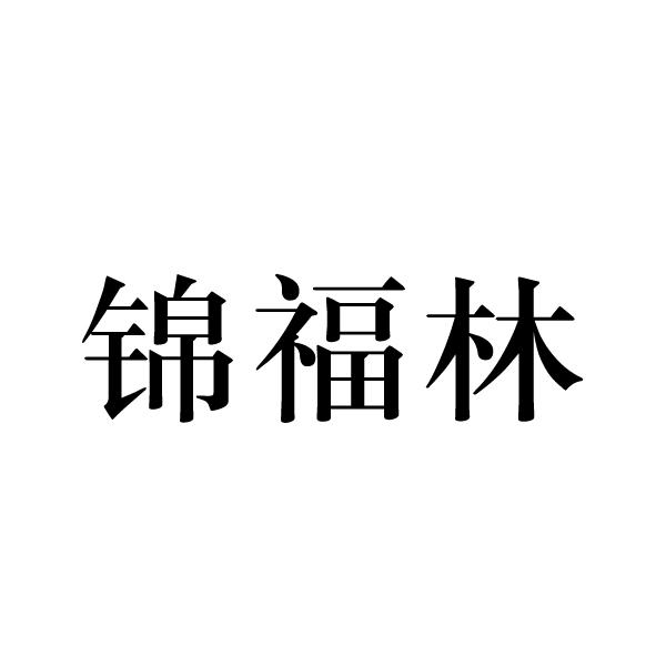 2020-04-07国际分类:第25类-服装鞋帽商标申请人:王绍伦办理/代理机构