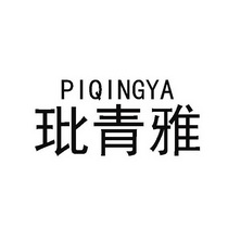 玭青雅 piqingya