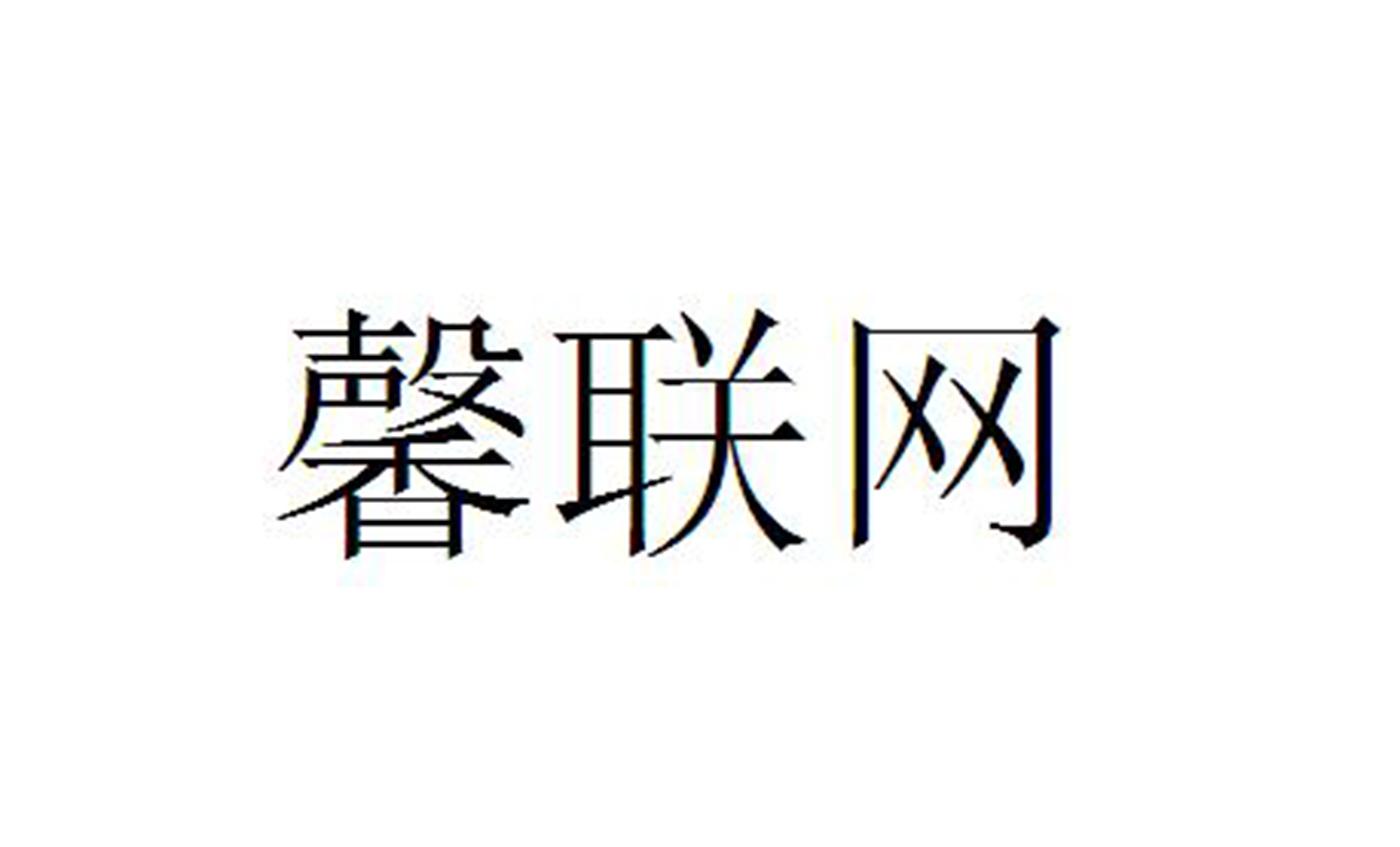 商标详情申请人:广东涞馨实业投资集团有限公司 办理/代理机构:广州