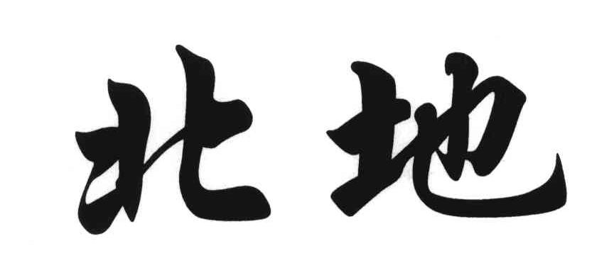 em>北地/em>