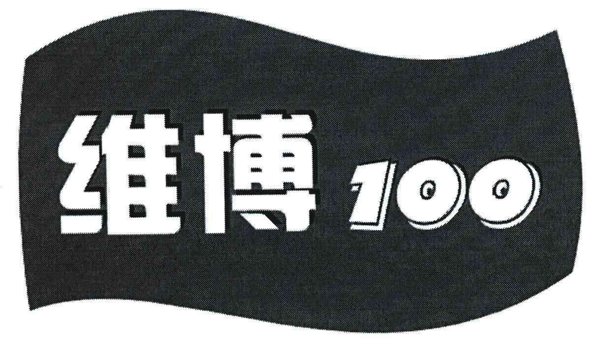 维博 em>100/em>