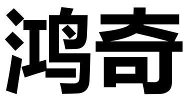 鸿奇