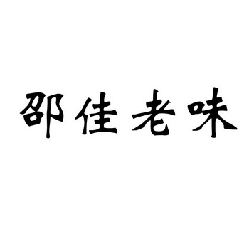 邵家老_企业商标大全_商标信息查询_爱企查