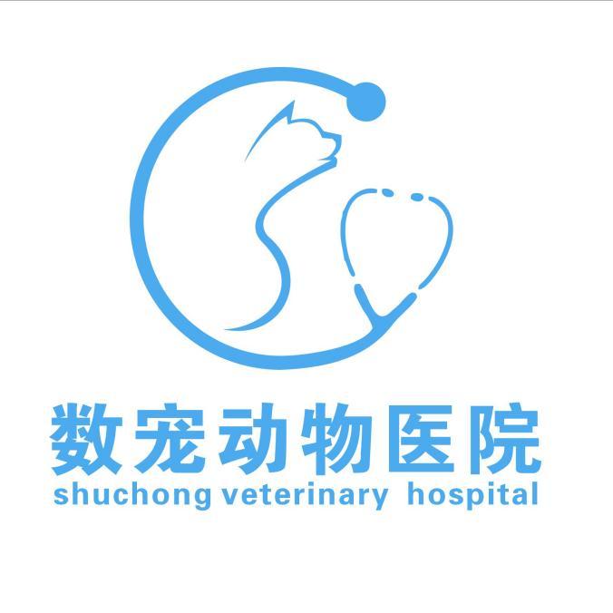 数宠动物医院 shuchong veterinary hospital