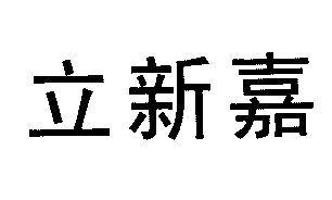 立信杰_企业商标大全_商标信息查询_爱企查