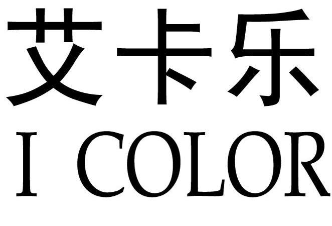 艾卡乐 i color