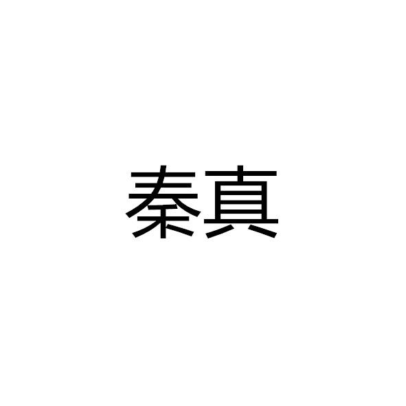 秦真商标注册申请申请/注册号:47931744申请日期:2020