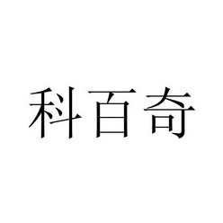 科佰奇_企业商标大全_商标信息查询_爱企查