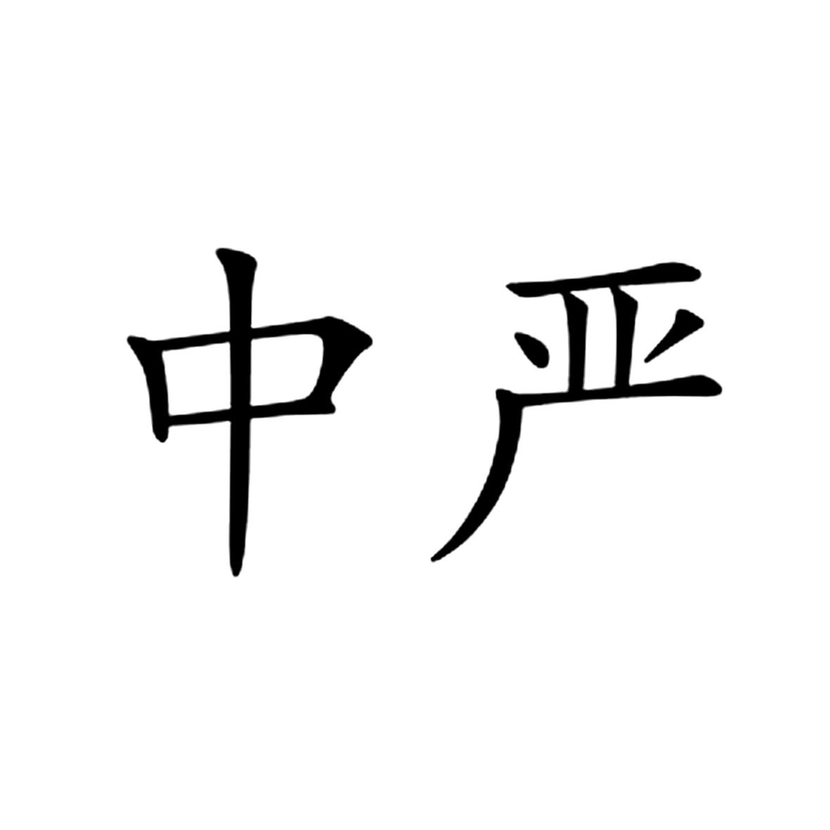 中严_企业商标大全_商标信息查询_爱企查