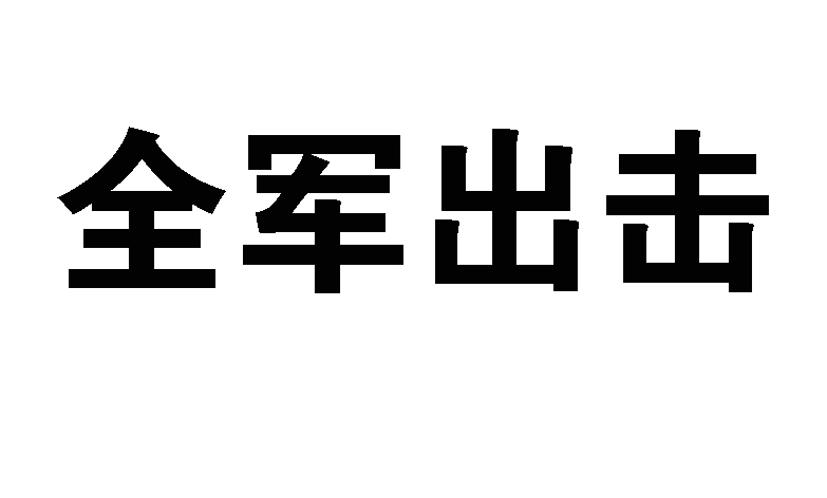 em>全军/em>出击