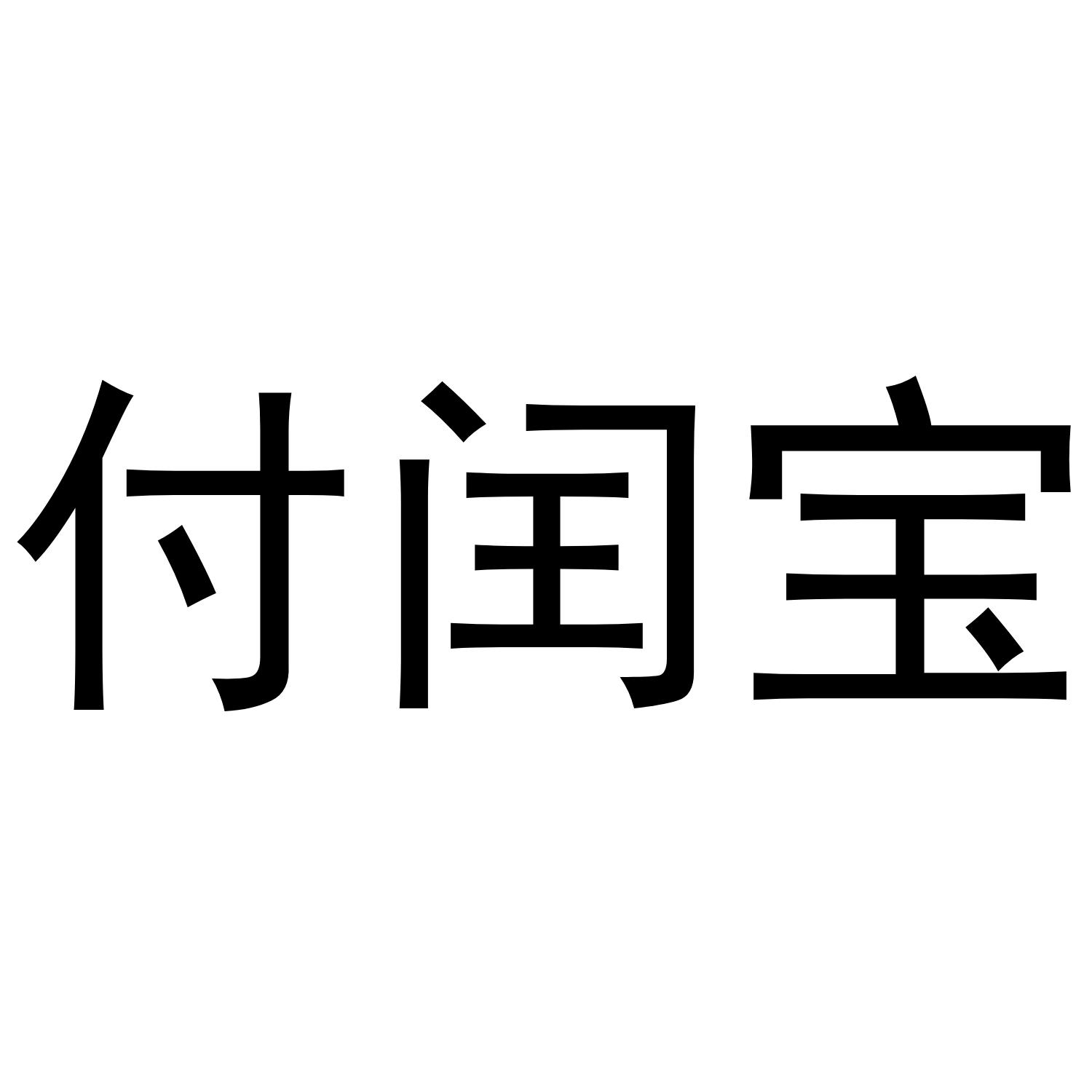 付闰宝