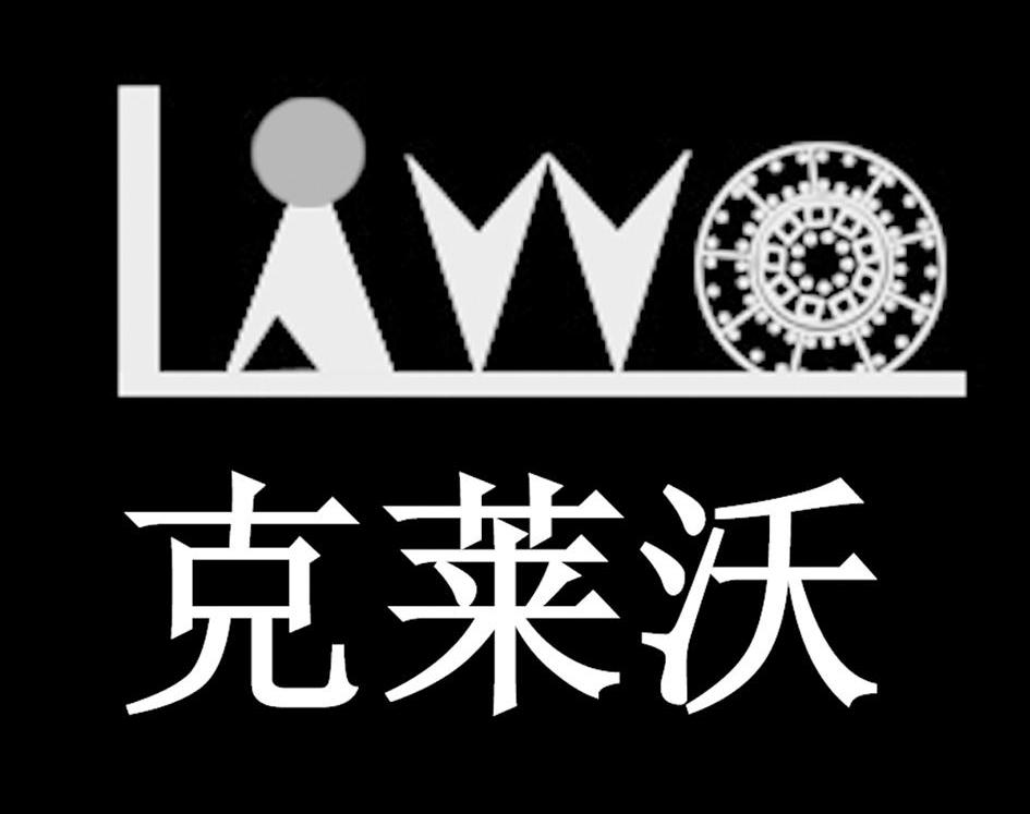 克莱沃 em>lawo/em>