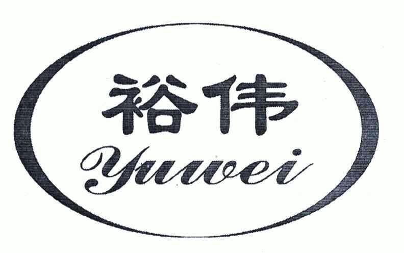 裕伟;yu wei