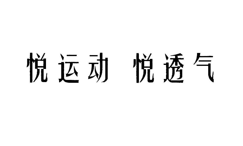 悦运动悦透气_企业商标大全_商标信息查询_爱企查