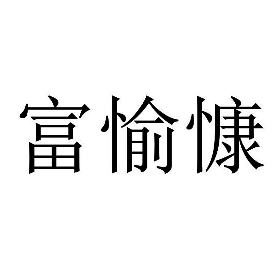 富愉_企业商标大全_商标信息查询_爱企查