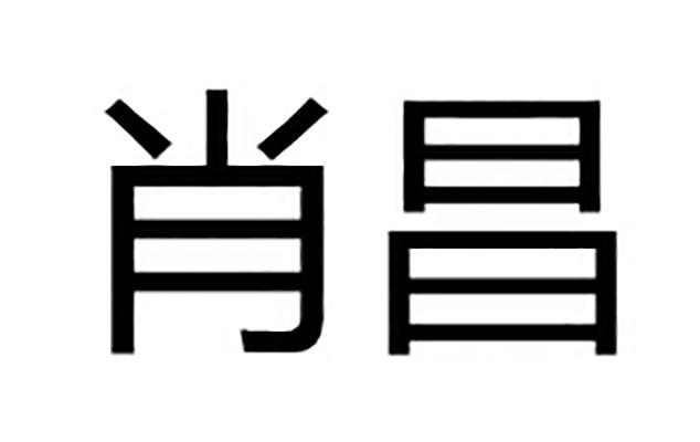 em>肖昌/em>