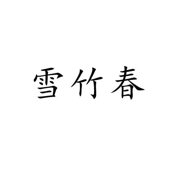  em>雪竹 /em> em>春 /em>
