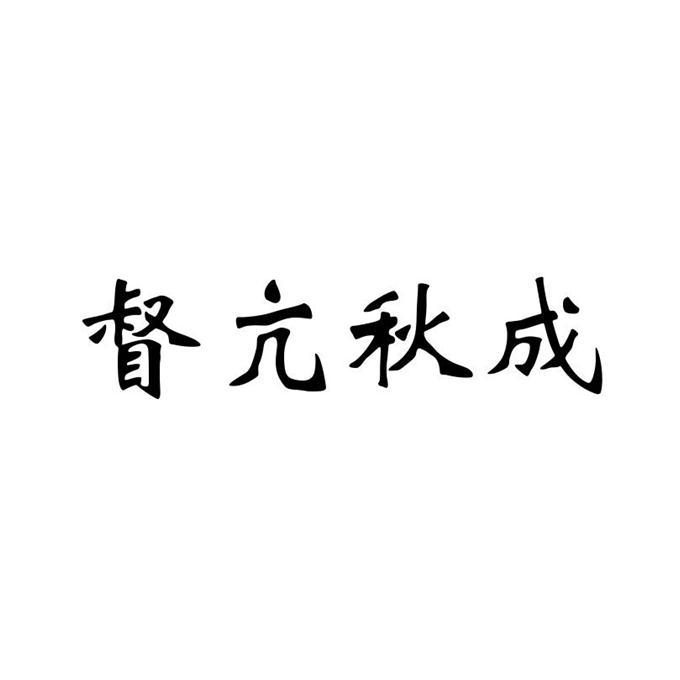 督亢秋成 企业商标大全 商标信息查询 爱企查