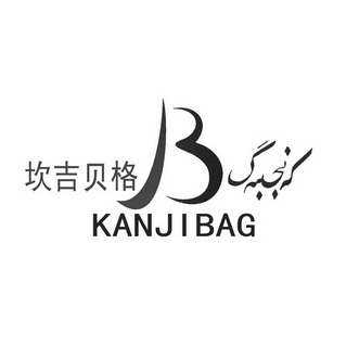 坎吉贝格 kanjibag