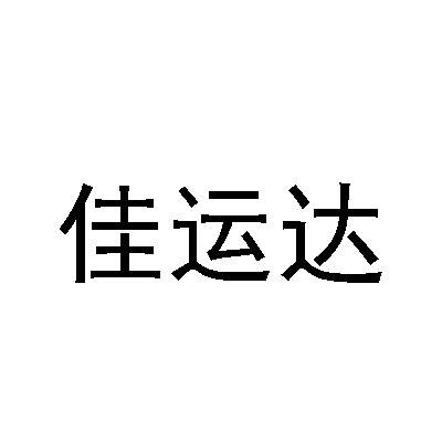 佳运达商标注册申请