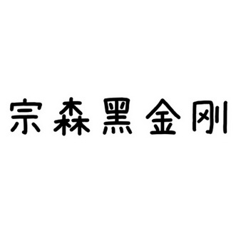 江苏盛凡知识产权服务股份有限公司申请人:金寨宗森超硬材料设备有限