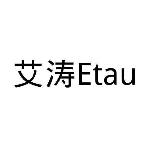 艾涛 em>etau/em>