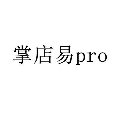 掌店易商标注册申请申请/注册号:65392011申请日期:2022-06-18国际