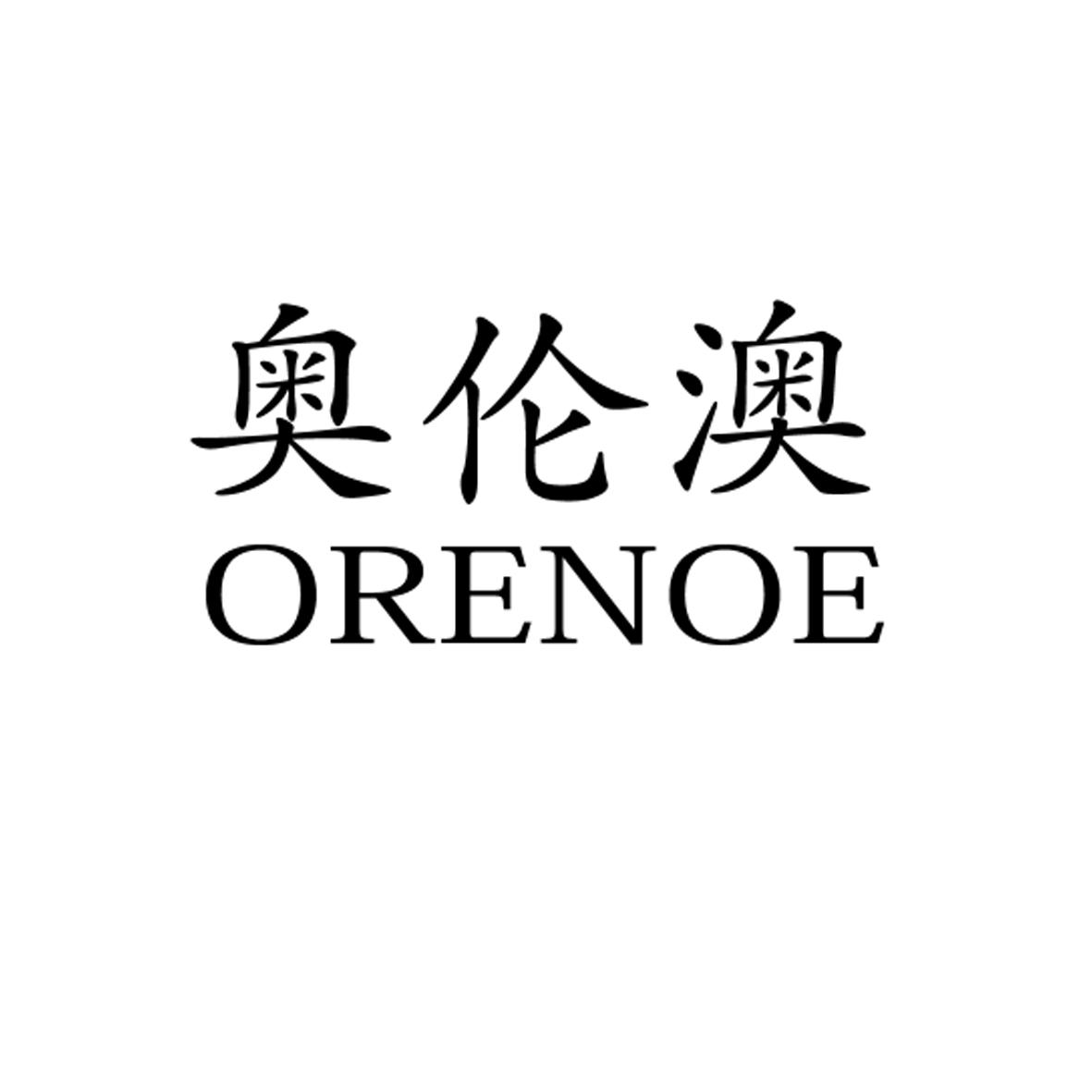 奥伦澳 orenoe