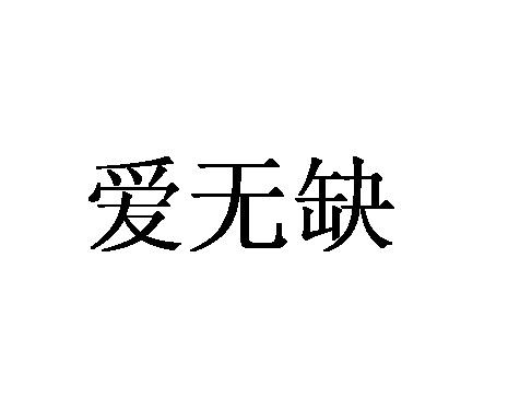 爱无缺_企业商标大全_商标信息查询_爱企查