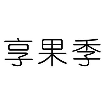 乡果集_企业商标大全_商标信息查询_爱企查