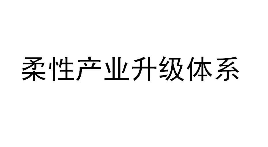 柔性产业升级_企业商标大全_商标信息查询_爱企查