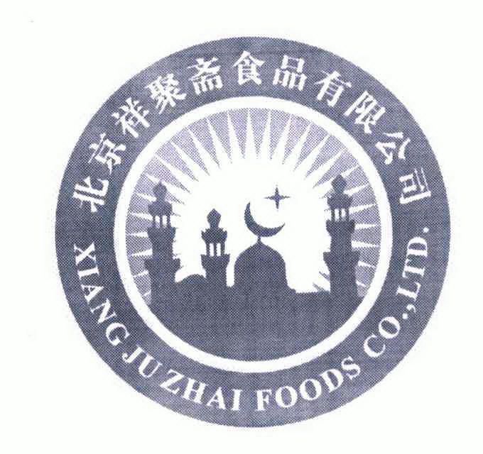 北京祥聚斋食品有限公司 xiang ju zhai foods co,ltd 商标注册申请