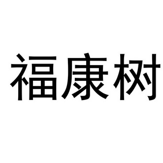 福康树