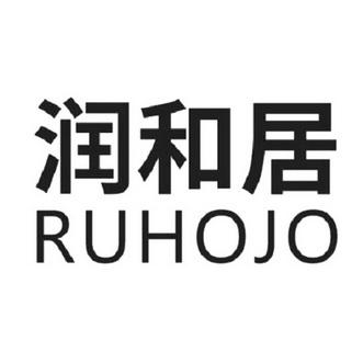 润和居 ruhojo