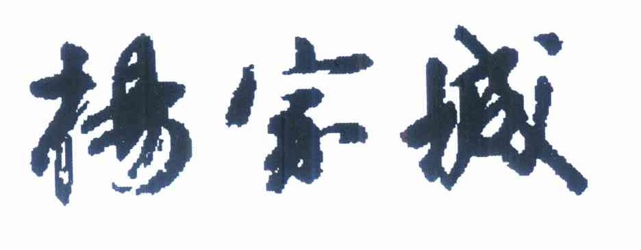 杨家城_企业商标大全_商标信息查询_爱企查