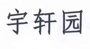 宇轩园