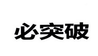  em>必 /em> em>突破 /em>