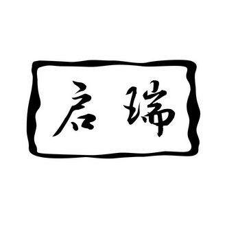 启瑞