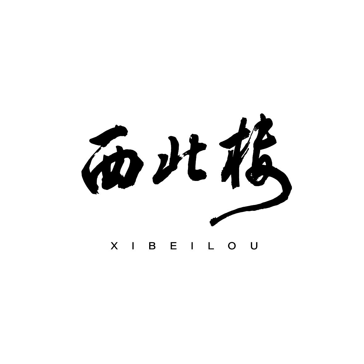  em>西北楼 /em>