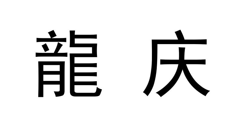  em>龙庆 /em>