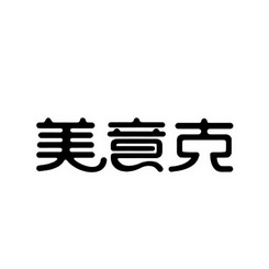 em>美意克/em>