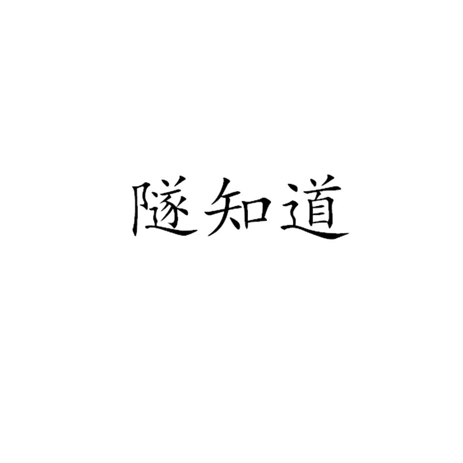 隧 em>知道 /em>
